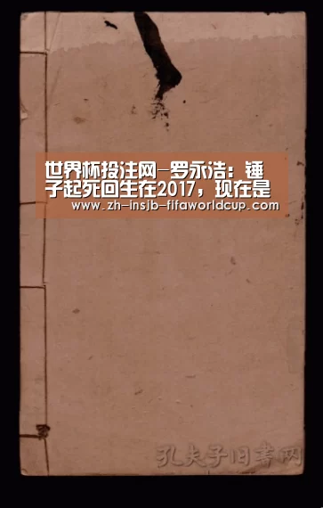 世界杯投注网-罗永浩：锤子起死回生在2017，现在是抢手“香