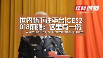 世界杯下注平台|CES2018前瞻:这里有一份最全面的看点指南(图1) 世界杯投注网