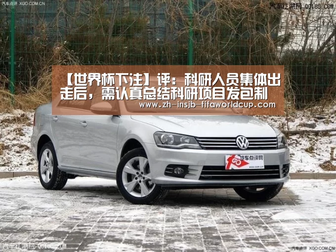 【世界杯下注】评:科研人员集体出走后,需认真总结科研项目发包制(图2) 世界杯下注平台