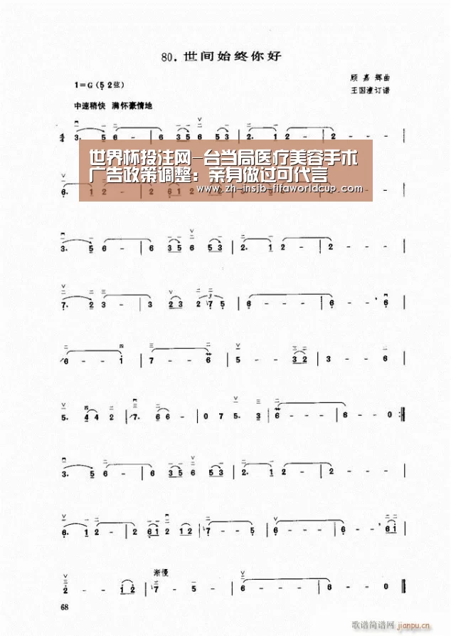 世界杯投注网-台当局医疗美容手术广告政策调整:亲身做过可代言(图4) 世界杯下注