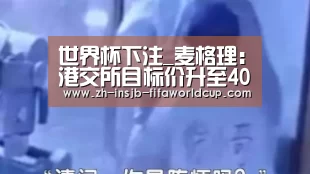 世界杯下注_麦格理:港交所目标价升至400港元 维持跑赢大市评级(图4) 世界杯下注平台