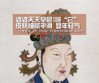 婆婆天天早晨1碗“它” 皮肤细腻平滑 显年轻气色好!|世界杯投注网(图1) 世界杯投注网