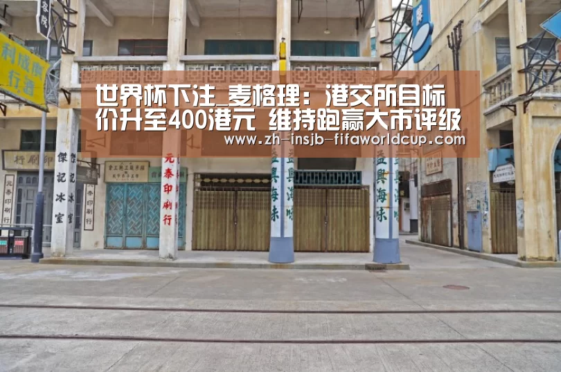 世界杯下注_麦格理:港交所目标价升至400港元 维持跑赢大市评级(图2) 世界杯下注