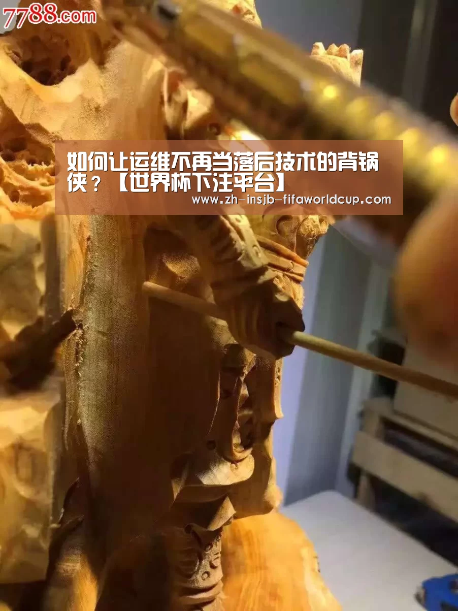 如何让运维不再当落后技术的背锅侠?【世界杯下注平台】(图3) 世界杯下注平台