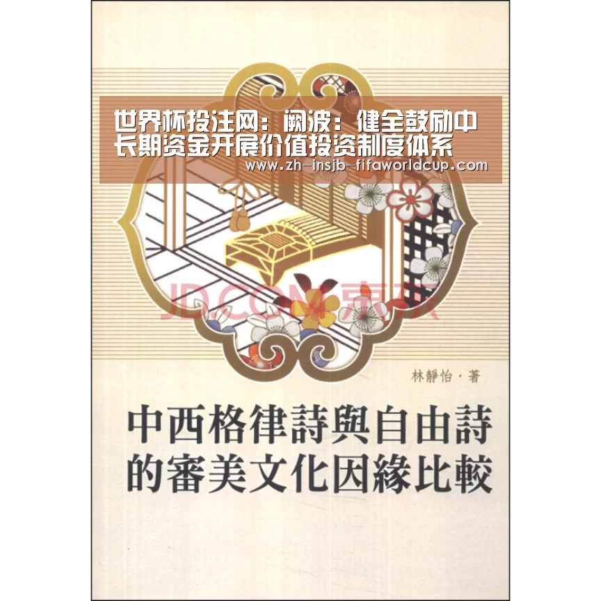 世界杯投注网:阙波:健全鼓励中长期资金开展价值投资制度体系(图3) 世界杯投注网