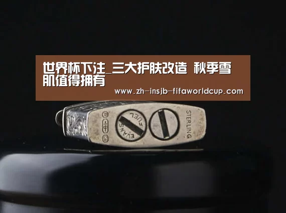 世界杯下注_三大护肤改造 秋季雪肌值得拥有(图3) 世界杯投注网