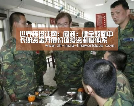 世界杯投注网:阙波:健全鼓励中长期资金开展价值投资制度体系(图4) 世界杯下注平台