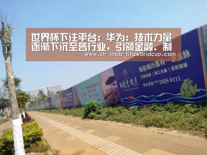世界杯下注平台:华为:技术力量逐渐下沉至各行业,引领金融、制造、电力等行业数字化革新|2018CEBIT(图2) 世界杯下注平台