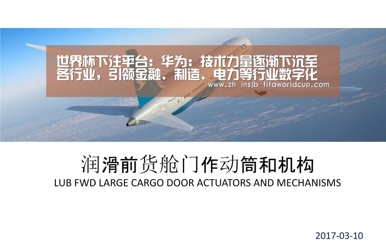 世界杯下注平台:华为:技术力量逐渐下沉至各行业,引领金融、制造、电力等行业数字化革新|2018CEBIT(图1) 世界杯投注网