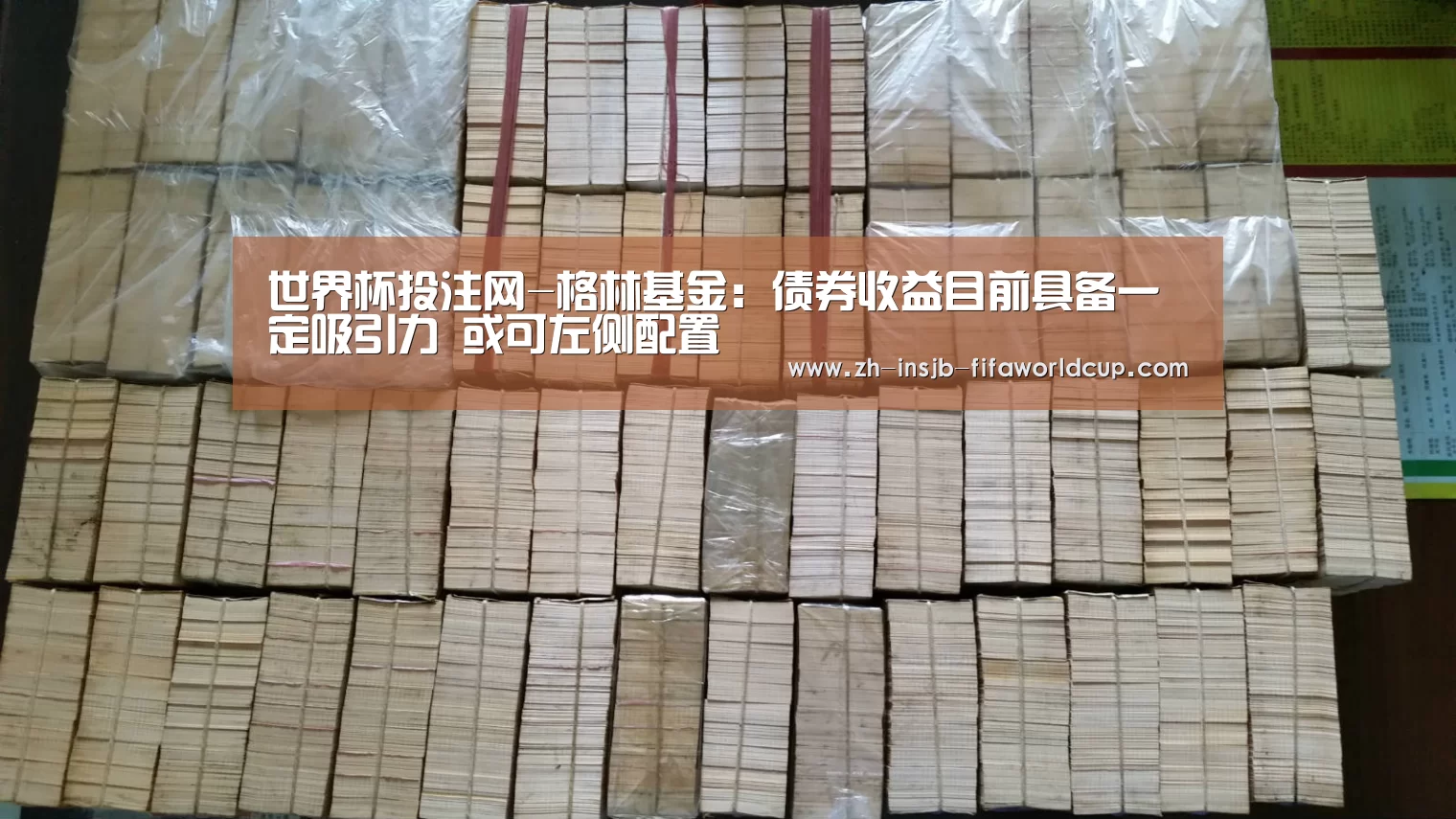 世界杯投注网-格林基金:债券收益目前具备一定吸引力 或可左侧配置(图1) 世界杯下注