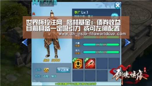 世界杯投注网-格林基金:债券收益目前具备一定吸引力 或可左侧配置(图4) 世界杯下注