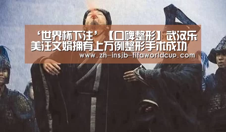 ‘世界杯下注’【口碑整形】武汉乐美汪文娟拥有上万例整形手术成功经验(图2) 世界杯投注网