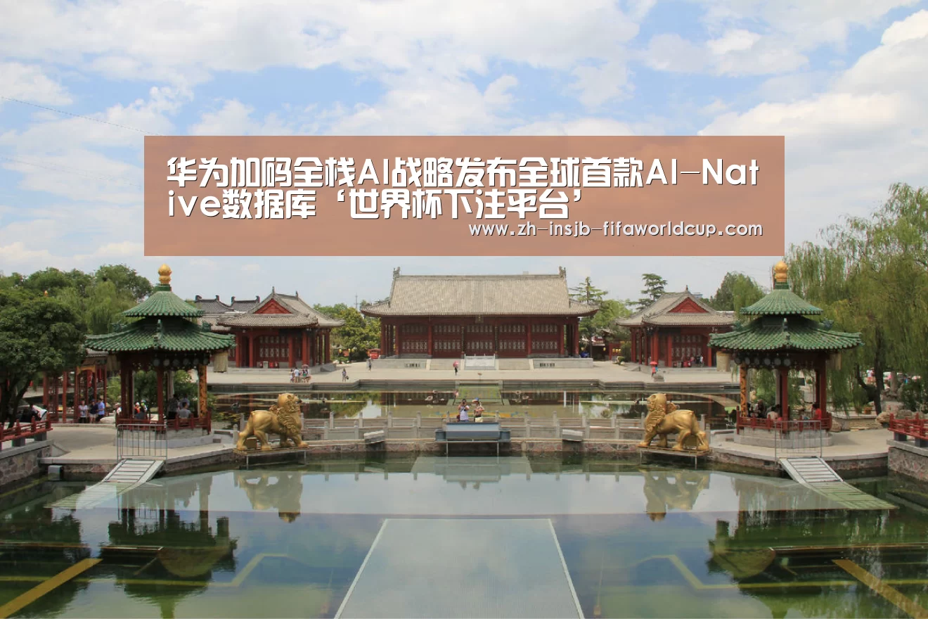华为加码全栈AI战略发布全球首款AI-Native数据库‘世界杯下注平台’(图2) 世界杯下注平台