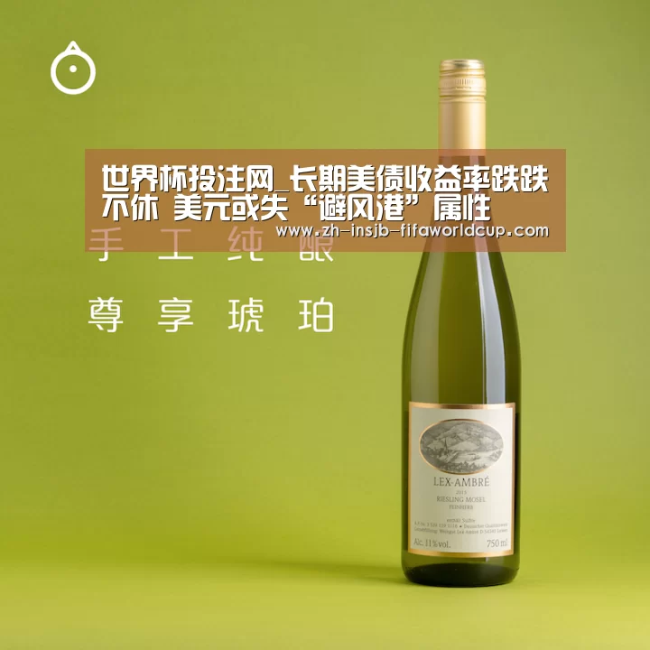 世界杯投注网_长期美债收益率跌跌不休 美元或失“避风港”属性(图1) 世界杯下注