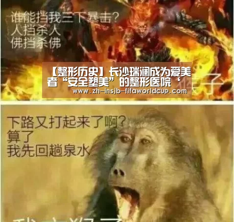 【整形历史】长沙瑞澜成为爱美者“安全塑美”的整形医院‘世界杯投注网’(图3) 世界杯下注
