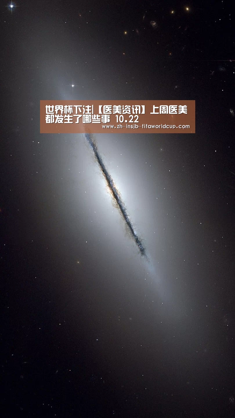 世界杯下注|【医美资讯】上周医美都发生了哪些事 10.22(图2) 世界杯投注网
