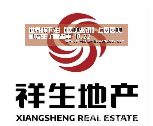 世界杯下注|【医美资讯】上周医美都发生了哪些事 10.22(图1) 世界杯投注网