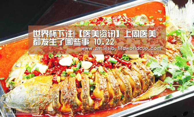 世界杯下注|【医美资讯】上周医美都发生了哪些事 10.22(图3) 世界杯下注平台