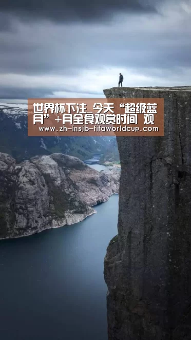 世界杯下注_今天“超级蓝月”+月全食观赏时间 观天攻略分享(1月31日)(图3) 世界杯下注平台