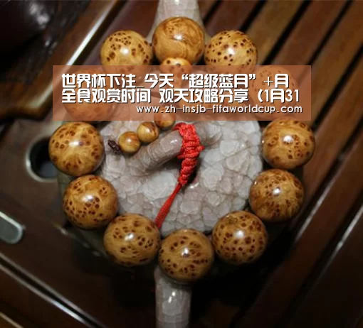世界杯下注_今天“超级蓝月”+月全食观赏时间 观天攻略分享(1月31日)(图4) 世界杯下注平台
