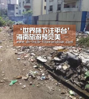 ‘世界杯下注平台’海南旅游预见美 -- 黑脸娃娃,黑碳美肤术(图1) 世界杯下注