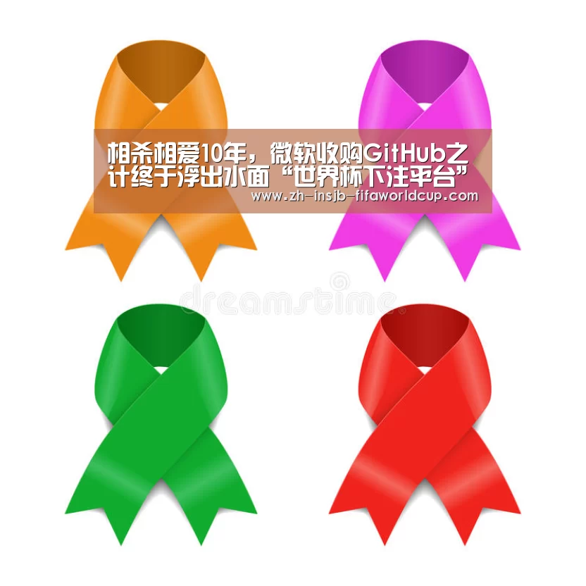 相杀相爱10年,微软收购GitHub之计终于浮出水面“世界杯下注平台”(图1) 世界杯投注网