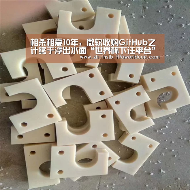 相杀相爱10年,微软收购GitHub之计终于浮出水面“世界杯下注平台”(图3) 世界杯下注平台