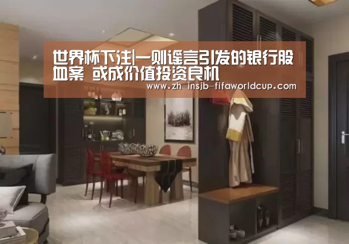 世界杯下注|一则谣言引发的银行股血案 或成价值投资良机(图2) 世界杯下注