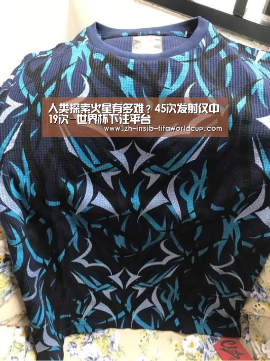 人类探索火星有多难?45次发射仅中19次-世界杯下注平台(图3) 世界杯投注网