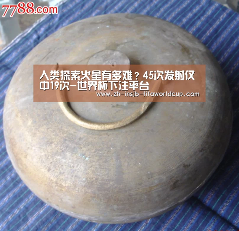 人类探索火星有多难?45次发射仅中19次-世界杯下注平台(图4) 世界杯下注