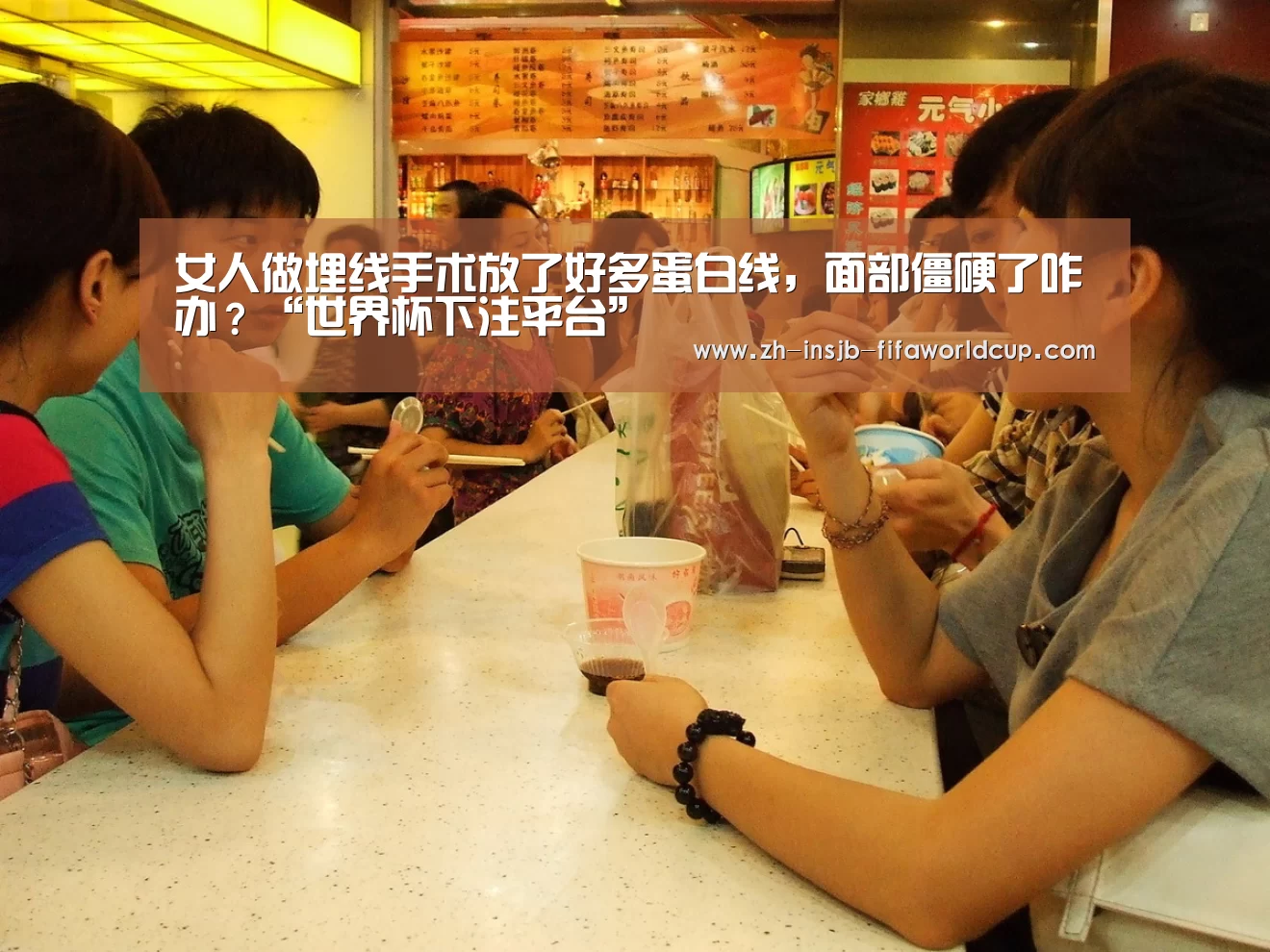 女人做埋线手术放了好多蛋白线,面部僵硬了咋办?“世界杯下注平台”(图1) 世界杯投注网
