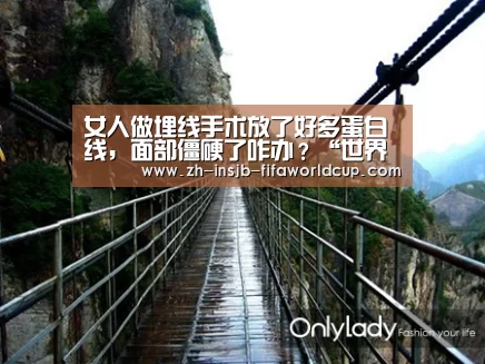 女人做埋线手术放了好多蛋白线,面部僵硬了咋办?“世界杯下注平台”(图4) 世界杯下注