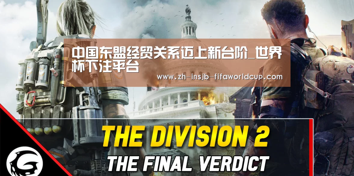 中国东盟经贸关系迈上新台阶_世界杯下注平台(图1) 世界杯投注网