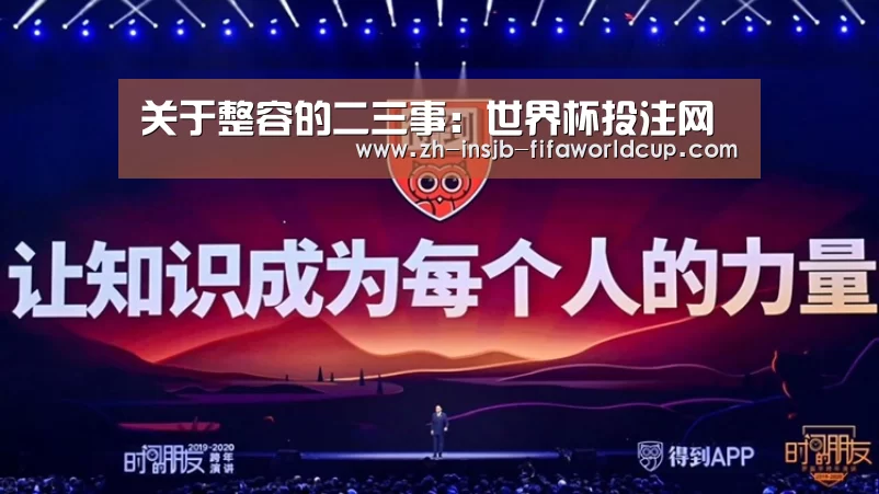 关于整容的二三事:世界杯投注网(图1) 世界杯下注平台