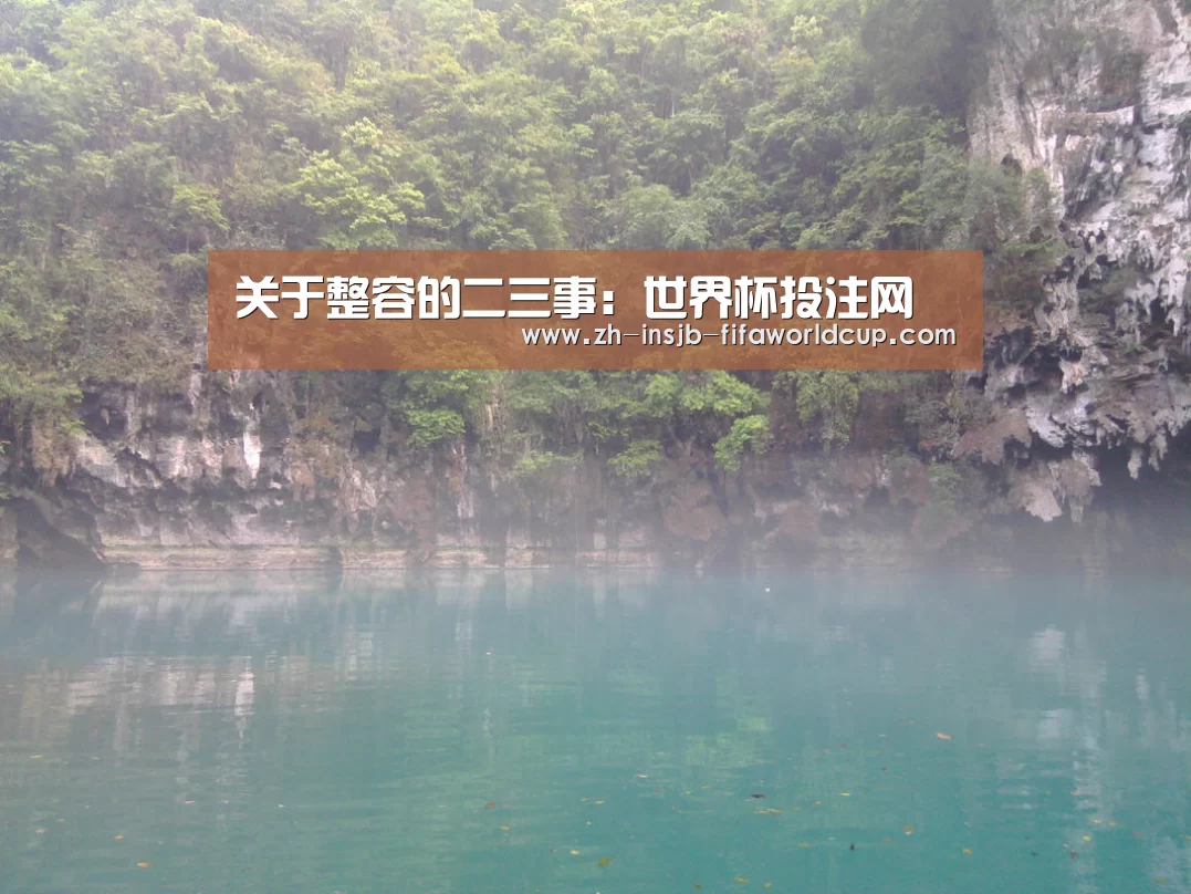 关于整容的二三事:世界杯投注网(图3) 世界杯下注