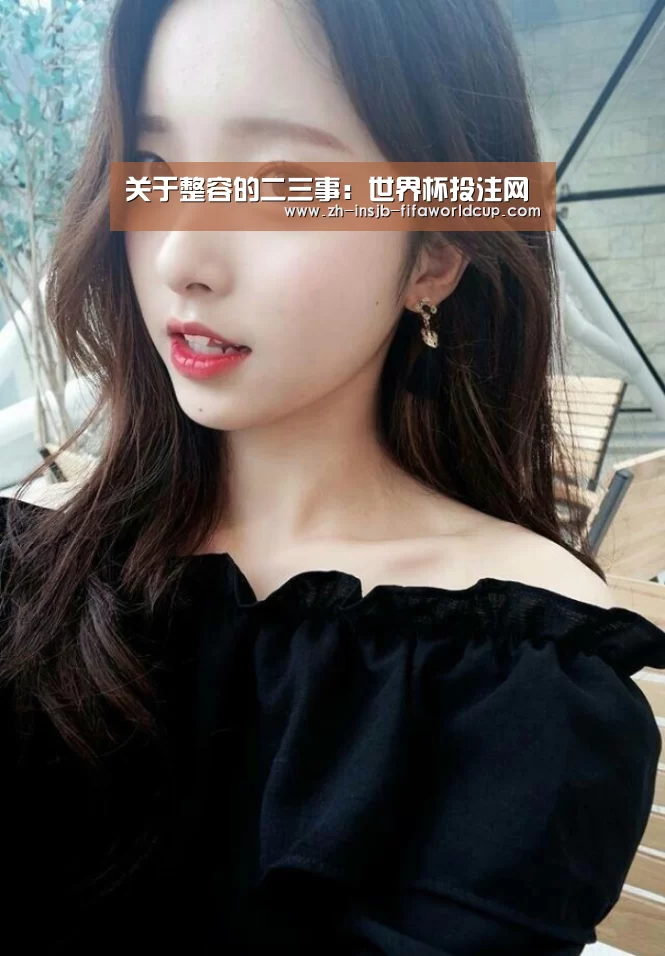 关于整容的二三事:世界杯投注网(图4) 世界杯投注网