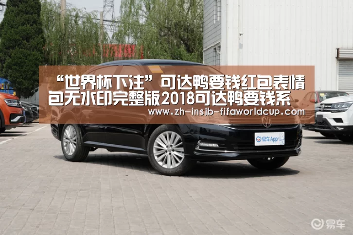 “世界杯下注”可达鸭要钱红包表情包无水印完整版2018可达鸭要钱系列(图3) 世界杯投注网