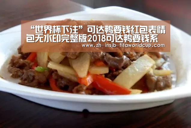 “世界杯下注”可达鸭要钱红包表情包无水印完整版2018可达鸭要钱系列(图1) 世界杯下注平台