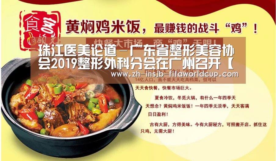 珠江医美论道-广东省整形美容协会2019整形外科分会在广州召开【世界杯下注平台】(图1) 世界杯投注网