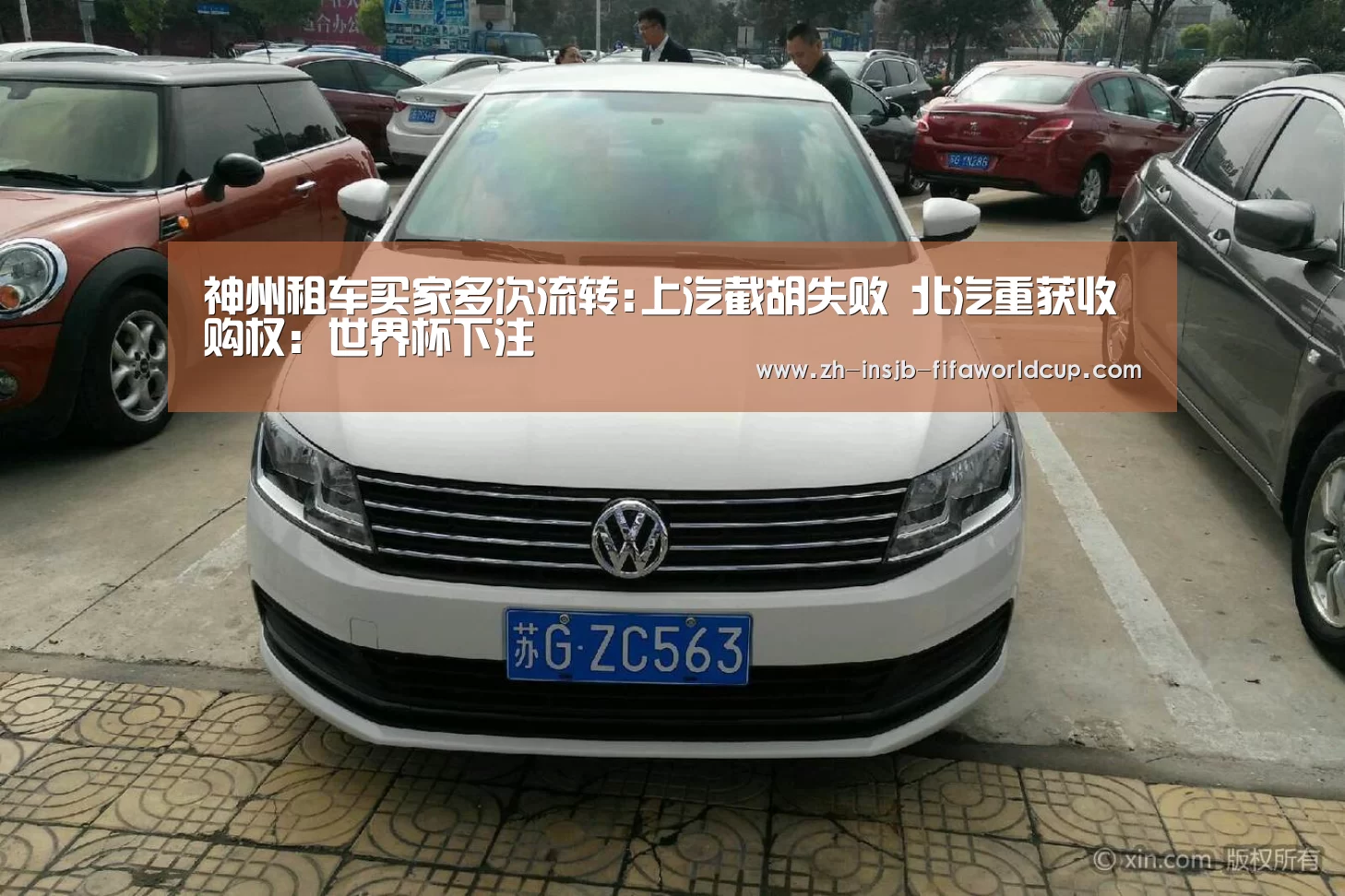 神州租车买家多次流转:上汽截胡失败 北汽重获收购权:世界杯下注(图4) 世界杯下注