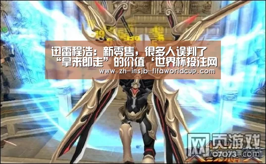迅雷程浩:新零售,很多人误判了“拿来即走”的价值‘世界杯投注网’(图2) 世界杯投注网