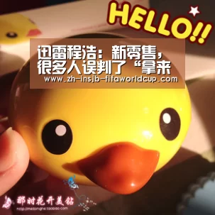 迅雷程浩:新零售,很多人误判了“拿来即走”的价值‘世界杯投注网’(图1) 世界杯投注网