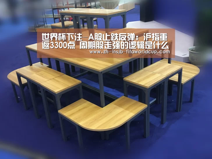 世界杯下注-A股止跌反弹:沪指重返3300点 周期股走强的逻辑是什么?(图2) 世界杯下注平台