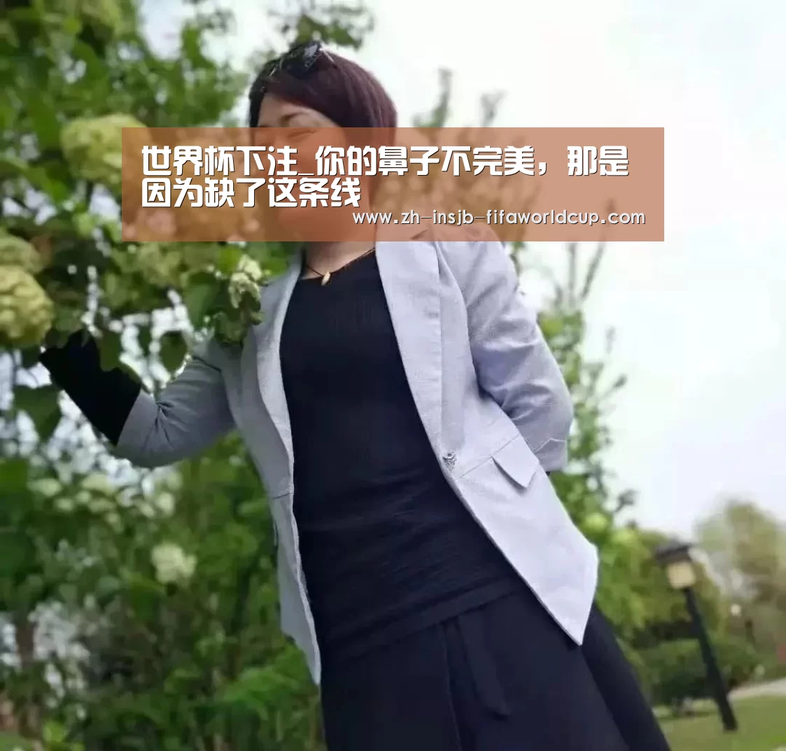 世界杯下注_你的鼻子不完美,那是因为缺了这条线(图2) 世界杯下注平台