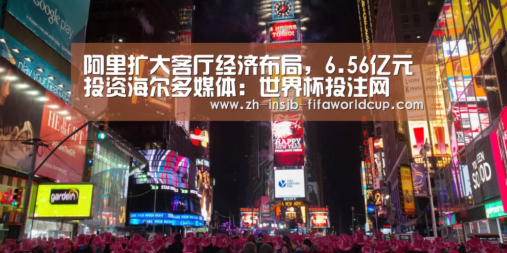 阿里扩大客厅经济布局,6.56亿元投资海尔多媒体:世界杯投注网(图1) 世界杯下注