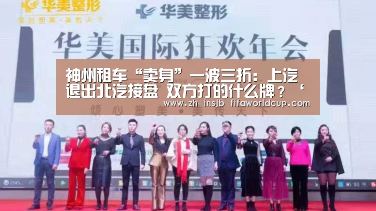 神州租车“卖身”一波三折:上汽退出北汽接盘 双方打的什么牌?‘世界杯投注网’(图1) 世界杯投注网
