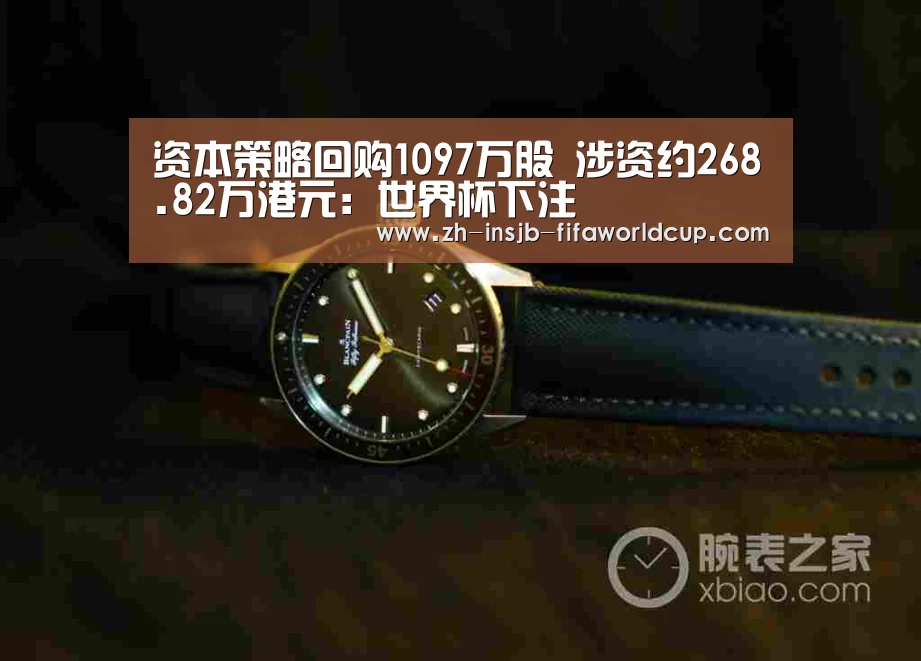 资本策略回购1097万股 涉资约268.82万港元:世界杯下注(图2) 世界杯投注网