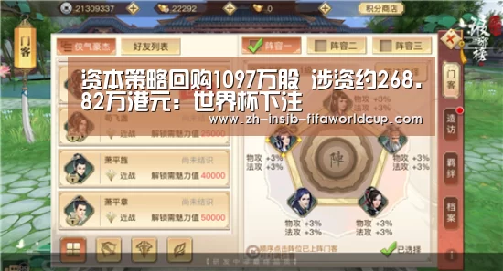 资本策略回购1097万股 涉资约268.82万港元:世界杯下注(图4) 世界杯下注平台