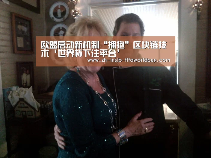 欧盟启动新机制“拥抱”区块链技术‘世界杯下注平台’(图1) 世界杯投注网