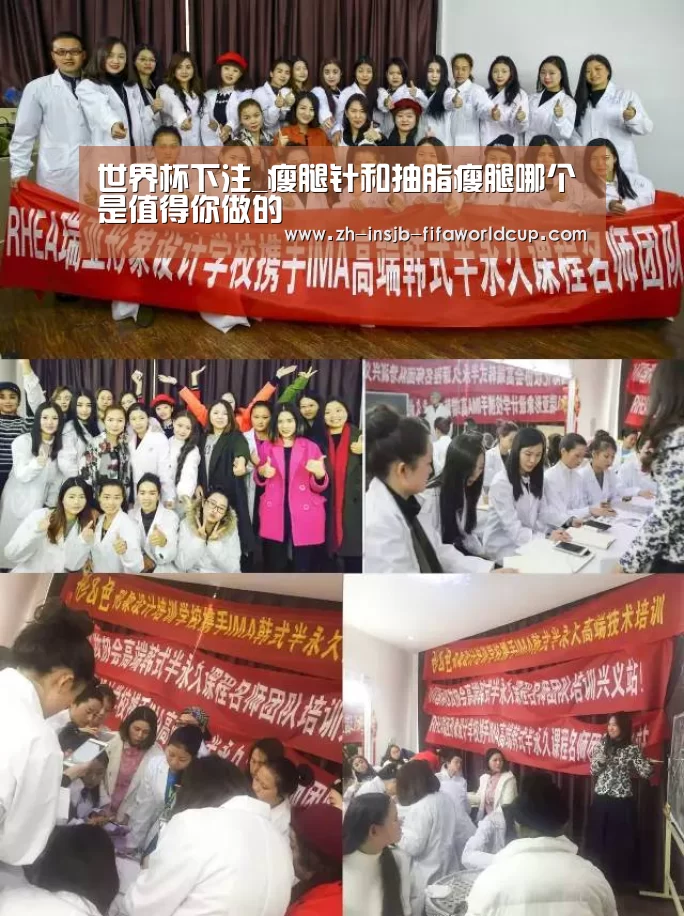 世界杯下注_瘦腿针和抽脂瘦腿哪个是值得你做的(图2) 世界杯下注